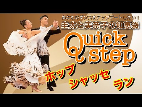 【社交ダンス】ホップ・シャッセ・ラン quickstep 圭太と美奈子の知恵袋