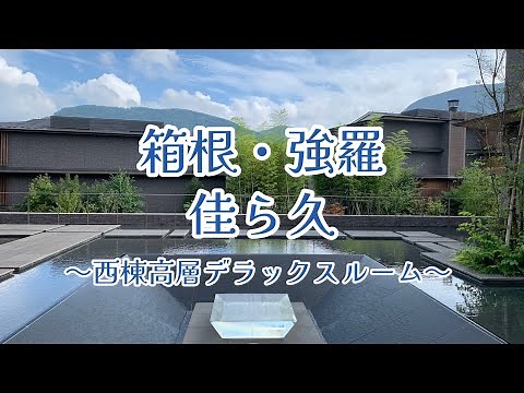〜癒され旅〜 箱根・強羅 佳ら久 (からく)