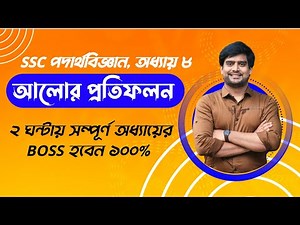 ২ ঘন্টায় আলোর প্রতিফলন অধ্যায়ের BOSS | SSC Physics Chapter 8 | Delowar Sir