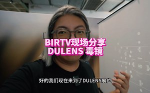【BIRTV2023】超高颜值进化的 Cambrian Prime！DULENS展位介绍