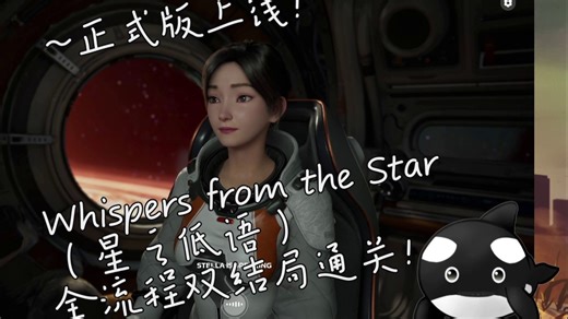 ~米哈游·蔡浩宇·AI·新游·Whispers from the Star（星之低语）正式版·全流程双结局通关！【直播切片】