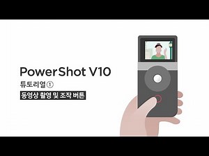 [캐논 파워샷 V10 튜토리얼] 01. 동영상 촬영 및 조작 버튼 소개｜PowerShot V10
