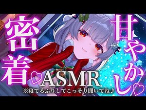 【ASMR】寝たふりして聞くぞくぞくして甘いやつ。添い寝密着の睡眠導入。耳ふぅ・吐息・耳かき・ マウスサウンド・抱きしめ Brain Tingling Deep Sleep＆ Relax【周防パトラ】