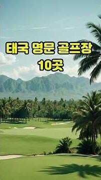 태국 명문 골프장 추천 10곳