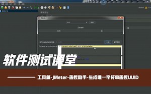 软件测试课堂：工具篇-JMeter-函数助手-生成唯一字符串函数UUID