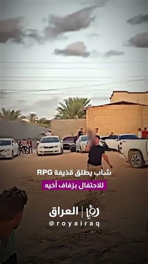 شاب يطلق قذيفة RPG بزفاف شقيقه في العراق والأمن يحقق بالحادث الخطير.