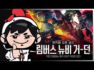 흑빈 팬카페 오픈 / 림버스 거던 돌기