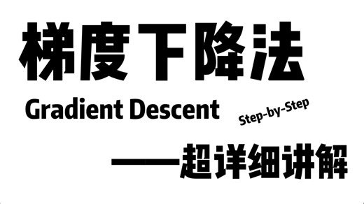 梯度下降法——超详细讲解