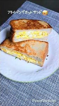 【簡単料理】フライパンでホットサンド🥪