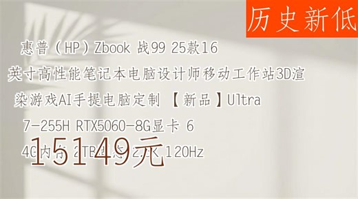 高性能笔记本电脑怎么选？惠普HP Zbook 战99 25款移动工作站评测，设计师与游戏的完美结合！