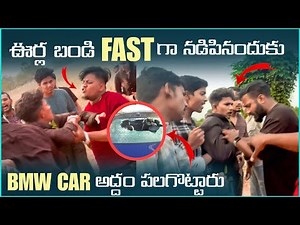 ఊర్ల బండి Fast గా నడిపినందుకు BMW Car అద్దం పగలగొట్టారు | Pareshan Boys1