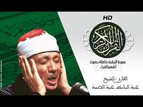 HD Sourat Al Baqara - Abdelbasset Abdessamad I سورة البقرة كاملة بصوت الشيخ عبد الباسط عبد الصمد