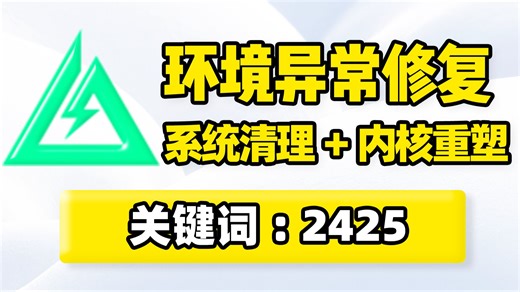 电脑系统环境异常清理修复！环境异常状态恢复还原，解决系统与网络环境异常问题，内核级环境清理重塑、性能优化！