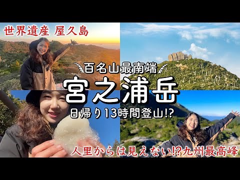 【世界遺産の山】九州最高峰の宮之浦岳へ！百名山最南端 屋久島！体力勝負の13時間日帰り登山！絶景の朝日と不思議な巨石など見所満載⛰【前編】