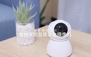 宝技安防摄像头操作视频