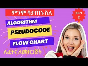 Solve Algorithm & Flowchart Problems Step by Step 🔥 | በ አማርኛ