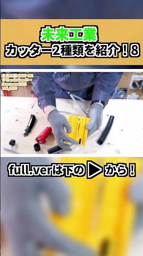 Clean up PF pipes more easily! Part 8 #shorts #MiraiIndustry #PFPipe #PipeCutter #SmoothCutter #E...