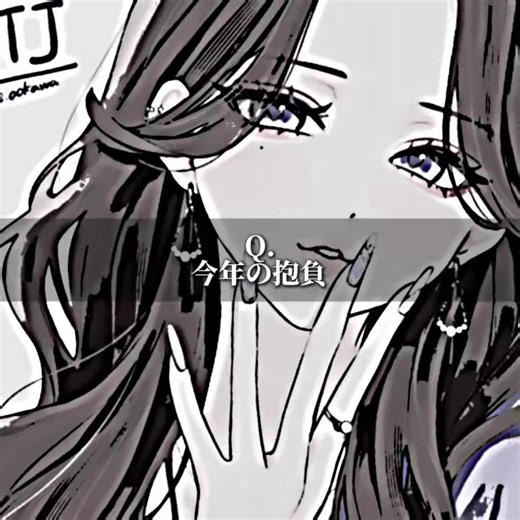 今年の抱負を語ろう！