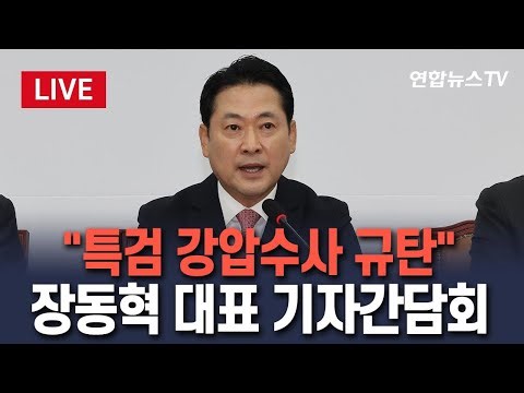 [🔴생중계] "민중기 특검 강압수사 규탄" 장동혁 국민의힘 대표 기자 간담회｜이 시각 국회 / 연합뉴스TV(YonhapnewsTV)