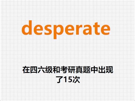 高频单词：desperate