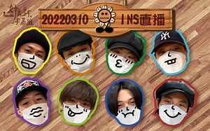 【FANTASTICS/芬达中字】220310_INS直播全场