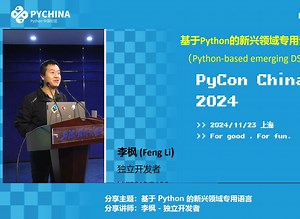 基于 Python 的新兴领域专用语言（Python-based emerging DSLs）-李枫-独立开发者