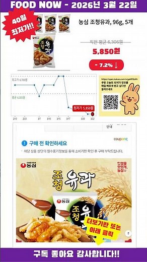 [광고] [2026-03-22] 놓치면 품절! 농심 조청유과, 96g, 5개 초특가