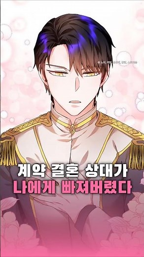 계약 결혼 상대가 나에게 빠져버렸다 #카카오페이지 #완결웹툰