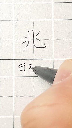 준3급 한자 읽기 370 #억조 조 #calligraphy #hanja #koreanhanja #한자학습 #한자공부