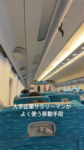 大手企業サラリーマンの移動手段 新幹線🚅