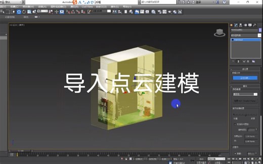3dmax导入点云建模