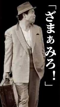 【渥美清】フーテンの寅さん#男はつらいよ #ショート