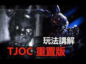 質量炸裂！神級FNAF同人TJOC重製版Demo講解！（THE JOY OF CREATION）