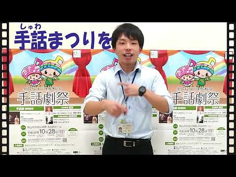 手話動画第18回「全国手話言語市区長会手話劇祭」