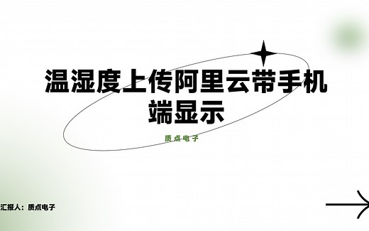 温湿度DHT11通过ESP8266上传阿里云带手机端视频详解