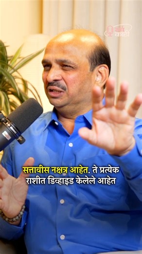 Why Rashi and Nakshatra Matter - https://tinyurl.com/RashiSK The Podcast is OUT NOW on YouTube / Sarva Kaahi Ajay Ghanekar explains the deep connection between Rashi and Nakshatra in astrology. While Rashi gives us a zodiac sign, Nakshatra is a finer division of each Rashi, with its own Swami (lord). For example, Anuradha Nakshatra in Rishi Rashi is ruled by Shani, a slow-moving planet known as Manda Vasare, which impacts the pace, energy, and outcomes in life. This video highlights how combinin