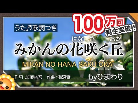みかんの花咲く丘 byひまわり🌻歌詞付き【日本の歌百選】童謡｜Mikan no hana saku oka