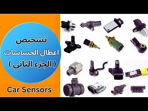 شرح تشخيص أعطال الحساسات ( الجزء الثاني) How to Diagnose Sensors Faults
