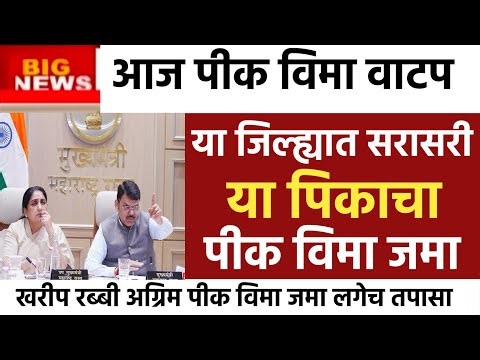 आजपासून पीक विमा वाटप सुरू 💰 तुमच्या खात्यात पैसे आले का? | Pik Vima 2026 District Wise List