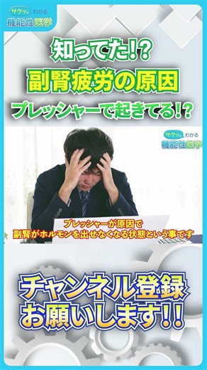 【医師が解説】知ってた！？ 副腎不労の原因 プレッシャーで起きてる！？