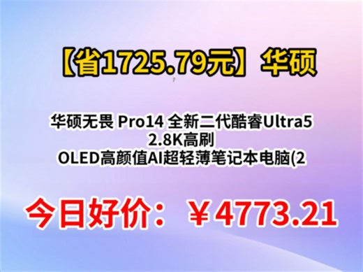 华硕无畏 Pro14 全新二代酷睿Ultra5 2.8K高刷 OLED高颜值AI超轻薄笔记本电脑(228V 32G 1T)