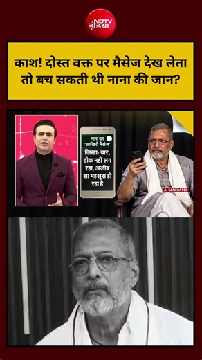 Syed Suhail|Nana Patekar Death News| काश! दोस्त वक्त पर मैसेज देख लेता तो बच सकती थी नाना की जान? |