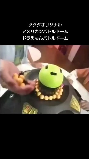 ドラえもんバトルドーム - ツクダオリジナル