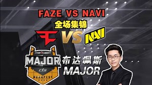 【布达佩斯Major半决赛】玩机器解说FAZE VS NAVI全场集锦