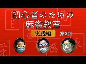 初心者のための麻雀教室＃2「実践編」