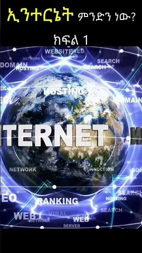 ኢንተርኔት ምንድን ነው? | What is Internet in Amharic? techtalk with solomon | #amhariccomputertutorial sh1