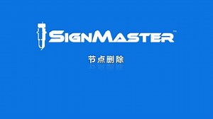 【SignMaster教程】节点删除