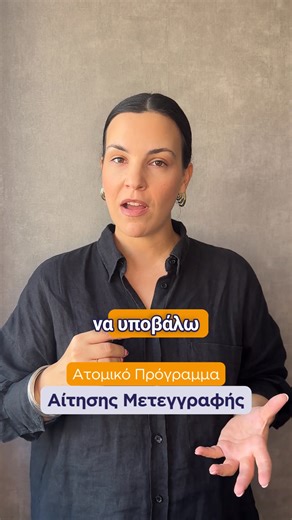 Πρόγραμμα Μετεγγραφής 2025! | Orientum Σύμβουλοι Σταδιοδρομίας