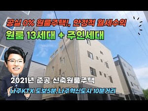 [나주시 송월동] 원룸주택 매매! 월세 535만 원·공실 0% 안정적 수익형 건물