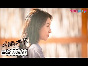 预告：愿梦想都能在这个《最酷的世界》栖息生长！ | 【最酷的世界 The Coolest World】| 周雨彤/王东/李宏毅/关芯/陈瑾如/泽南/刘芸/朱雨辰 | 都市职场剧 |优酷YOUKU